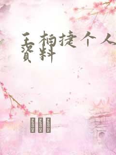 王柏捷个人简介资料