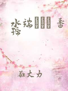 水端あさみ 番号