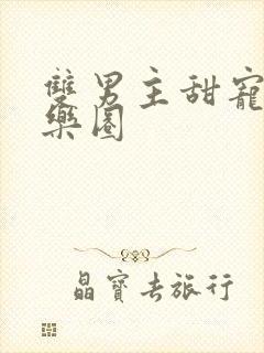 双男主甜宠文娱乐圈