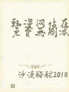 韩漫网站在线看免费无删减