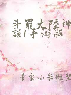 斗罗大陆神界传说1手游版