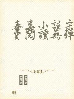 春喜小说宋昭免费阅读无弹窗