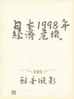 日本1998年经济危机