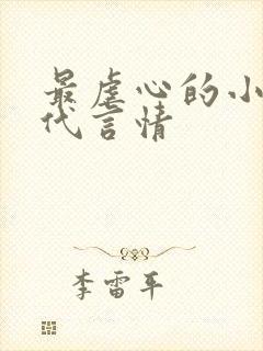 最虐心的小说现代言情