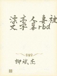 漂亮人妻被强中文字幕rbd
