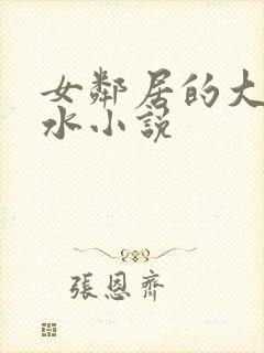女邻居的大乳奶水小说