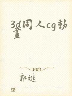 3d同人cg动画