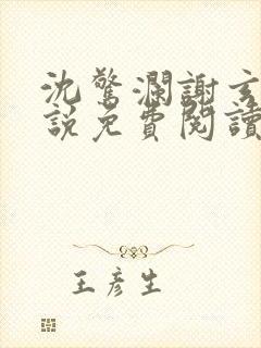 沈惊澜谢玄寂小说免费阅读最新章节