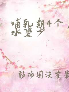 哺乳期4个月奶水变少