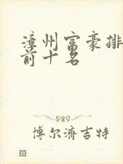 漳州富豪排行榜前十名