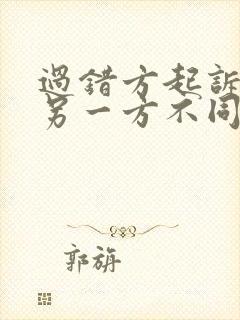 过错方起诉离婚另一方不同意怎么办