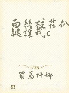 白丝校花扒开上腿让我c