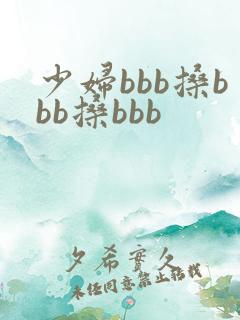 少妇bbb搡bbb搡bbb