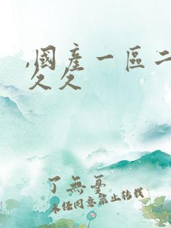 ,国产一区二区久久