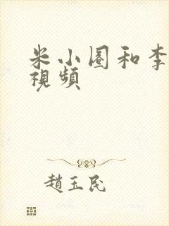 米小圈和李黎的视频