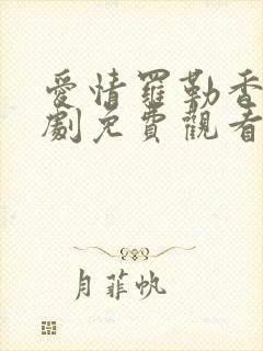 爱情罗勒香电视剧免费观看全集