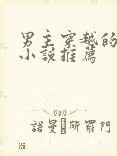 男主穿越的言情小说推荐