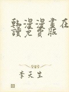 韩漫漫画在线阅读免费版