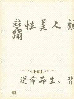 双性美人 被糟蹋