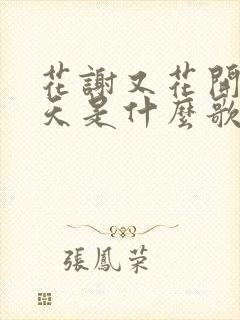 花谢又花开花满天是什么歌