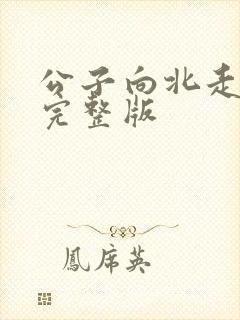 公子向北走原唱完整版