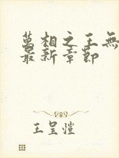 万相之王无弹窗最新章节