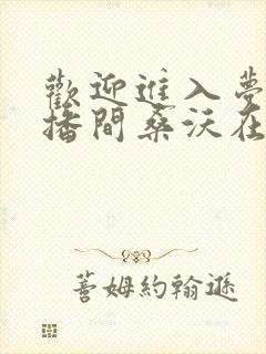 欢迎进入梦魇直播间桑沃在线阅读全文免费