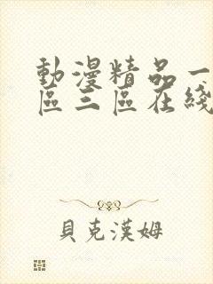 动漫精品一区二区三区在线