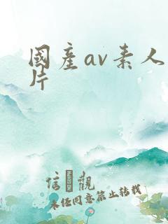 国产av素人大片