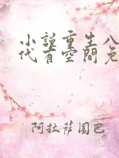 小说重生八十年代有空间免费阅读