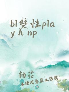 bl双性play h np