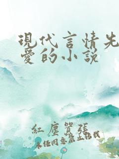 现代言情先婚后爱的小说