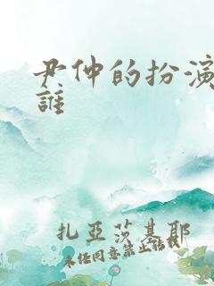 尹仲的扮演者是谁