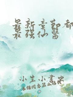 最新章节都市之最强仙医