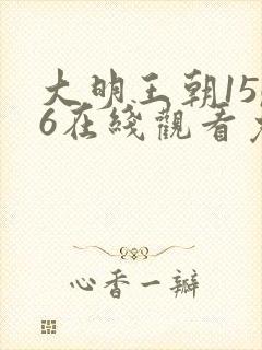 大明王朝1566在线观看免费全集