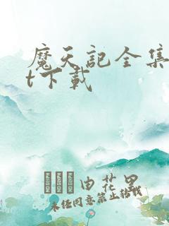 魔天记全集txt下载