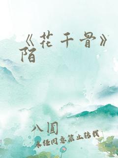 《花千骨》杀阡陌