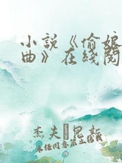 小说《偷娘三部曲》在线阅读全文