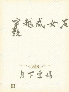 穿越成女友被调教