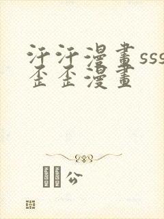 汗汗漫画sss歪歪漫画