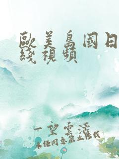 欧美岛国日本在线视频
