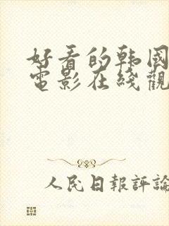 好看的韩国爱情电影在线观看