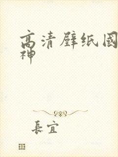 高清壁纸国漫女神