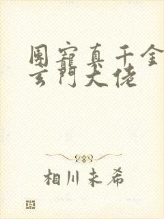 团宠真千金她是玄门大佬