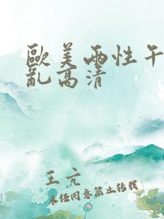 欧美两性午夜欲乱高清