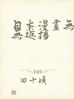 日本漫画无翼鸟无遮挡