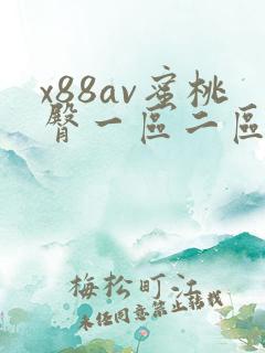 x88av蜜桃臀一区二区