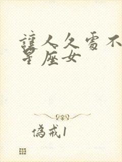 让人久处不厌的星座女