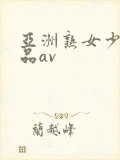 亚洲熟女少妇精品av