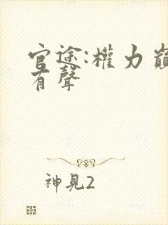 官途:权力巅峰有声